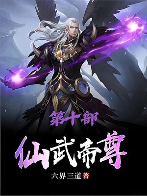 cover image of 仙武帝尊：第十部